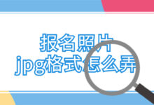 报名照片jpg格式怎么弄-证件照家园