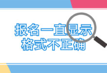报名一直显示格式不正确-证件照家园