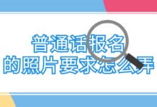普通话报名的照片要求怎么弄-证件照家园