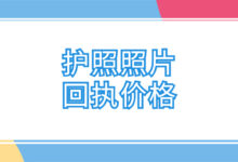 护照照片回执价格-证件照家园