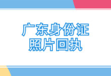 广东身份证照片回执-证件照家园