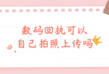 数码回执可以自己拍照上传吗?-证件照家园