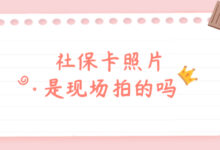 社保卡照片是现场拍的吗-证件照家园