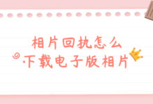 相片回执怎么下载电子版相片-证件照家园