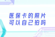 医保卡的照片可以自己拍吗-证件照家园