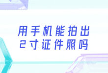 用手机能拍出2寸证件照吗-证件照家园
