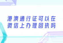 港澳通行证可以在微信上办理回执吗-证件照家园