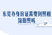 东莞办身份证需要到照相馆拍照吗-证件照家园