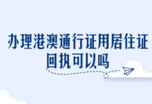 办理港澳通行证用居住证回执可以吗-证件照家园