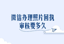 微信办理照片回执审核要多久-证件照家园