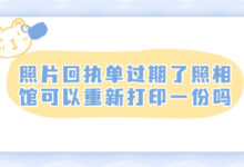 照片回执单过期了照相馆可以重新打印一份吗-证件照家园