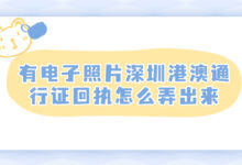 有电子照片深圳港澳通行证回执怎么弄出来-证件照家园