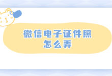 微信电子证件照怎么弄-证件照家园