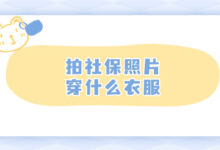 拍社保照片穿什么衣服-证件照家园