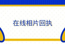 在线相片回执-证件照家园