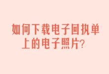 如何下载电子回执单电子照片-证件照家园