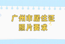 广州市居住证照片要求-证件照家园