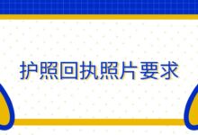 护照回执照片要求-证件照家园