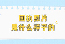 回执照片是什么样子的-证件照家园