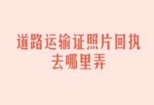 道路运输证照片回执去哪里弄-证件照家园
