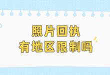 照片回执有地区限制吗-证件照家园