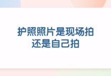 护照照片是现场拍还是自己拍-证件照家园