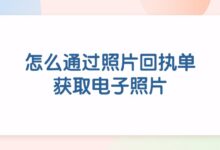 怎么通过照片回执单获取电子照片-证件照家园