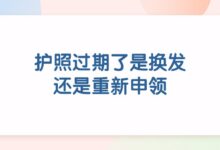 护照过期了是换发还是重新申领-证件照家园