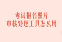 考试报名照片审核处理工具怎么用-证件照家园