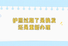 护照过期了是换发还是重新办理-证件照家园