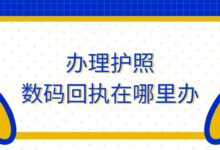 办理护照数码回执在哪里办-证件照家园