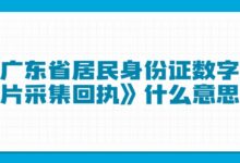 《广东省居民身份证数字相片采集回执》什么意思-证件照家园
