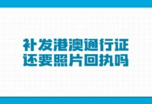 补发港澳通行证还要照片回执吗-证件照家园