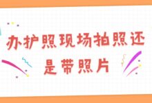 办护照现场拍照还是带照片-证件照家园