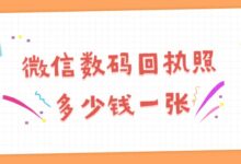 微信数码回执照多少钱一张-证件照家园