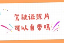 驾驶证照片可以自带吗-证件照家园