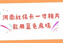 河南社保卡一寸相片能用蓝色底吗？社保一寸照片网上怎么拍-证件照家园