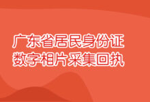 广东省居民身份证数字相片采集回执-证件照家园