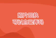 照片回执可以自己弄吗-证件照家园