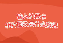 输入社保卡相片回执号什么意思-证件照家园