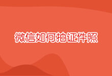 微信如何拍证件照-证件照家园