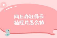 网上办社保卡拍照片怎么拍-证件照家园