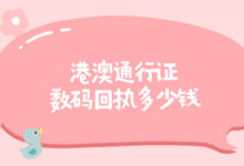 港澳通行证数码回执多少钱-证件照家园