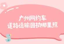 广州网约车道路运输回执哪里照-证件照家园