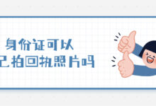 身份证可以自己拍回执照片吗-证件照家园