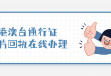 港澳台通行证照片回执在线办理-证件照家园