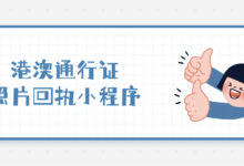 港澳通行证照片回执小程序-证件照家园