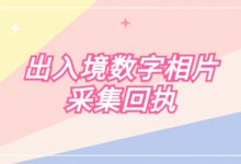 出入境数字相片采集回执-证件照家园
