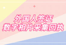 外国人签证数字相片采集回执-证件照家园