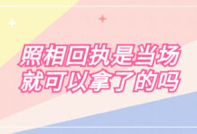 照相回执是当场就可以拿了的吗-证件照家园